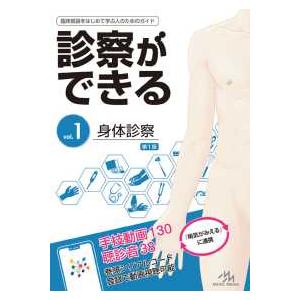 診察ができる vol.1 身体診察 メディックメディア : 三省堂書店 Yahoo