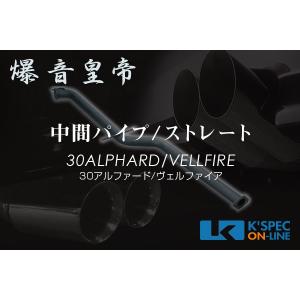 爆音皇帝ダイレクト WEB限定 中間パイプ[タイコ付き] 30系アルファード