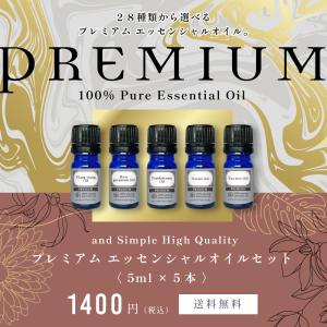 エッセンシャルオイル セット 5ml×5本セット アロマプレミアムセット3