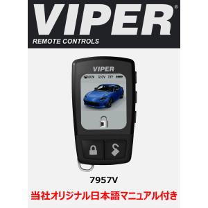 DS4用 新型 バイパー カラー2wayリモコン 7957V 1wayリモコン 7657V