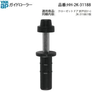 YK:HH2K-31188 YKK クローゼットドア折れ戸用 ガイドローラー(HH2K