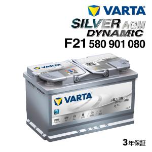 VARTA バルタ ハイスペック バッテリー 80Ah 580-901-080 F21 A6