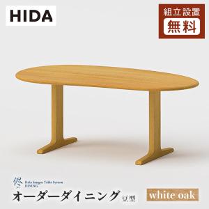 飛騨産業 HIDA 侭 オーダーダイニングテーブル 豆型 10年保証付