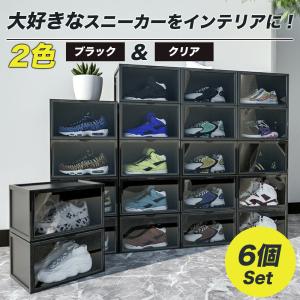 シューズボックス 6個セット スニーカー収納 靴 収納 ボックス ケース