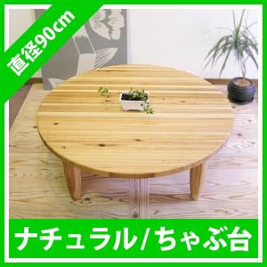 ちゃぶ台 丸テーブル ローテーブル センターテーブル 座卓 ナチュラル