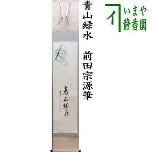 茶道具 掛軸 掛け軸 一行画賛 大綱和尚遺詠の歌 題 菊露 足立泰道筆 菊