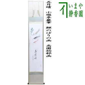 茶道具 掛軸 掛け軸 一行 寿 橋本紹尚筆 柳生紹尚筆 茶道 : 茶道具