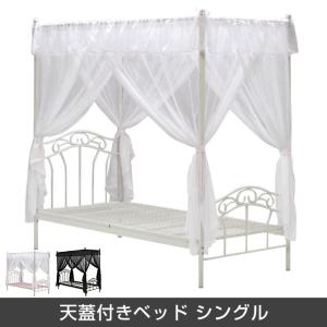 天蓋 ベッド 天蓋付きベッド シングル ベッドフレーム 姫系ベッド