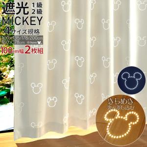 ミッキー カーテン 遮光1級 遮光2級 100×178cm 2枚組 洗える