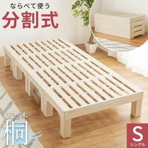 HAGiHARA（萩原） シングルベッド 桐すのこ 分割可 重ね置き可 脚付け