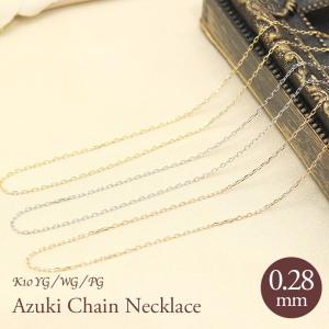 Jeweluce（ジュエルーチェ） K18 YG/WG/PG アズキチェーン 【線径0.25