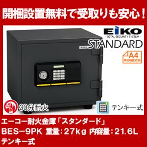 エーコー（EIKO） 【軒先渡し】テンキー式 耐火金庫 BES-9PK 25kg 耐火