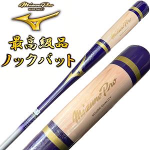 MIZUNO（ミズノ） ブルー×ホワイト ミズノプロ 野球 木製 ノックバット