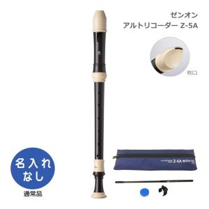 全音 アルトリコーダー Z-5A バロック式 ABS樹脂製 ゼンオン : 音響