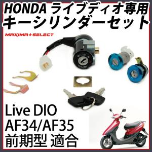 ライブディオZX AF35 ライブDIO AF34 後期 キーシリンダーセット