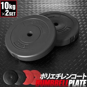 バーベル 用 プレート 20kg 2個セット ポリエチレンコート 追加