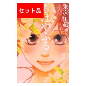 ちはやふる（全50巻セット） : マンガ屋アニメ屋 Yahoo!店 - 通販