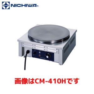 ニチワ電機 電気クレープ焼器 CM-410 単相100V 業務用 新品 送料無料
