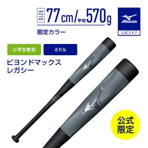MIZUNO（ミズノ） 少年軟式用バット ビヨンドマックスレガシーミドル