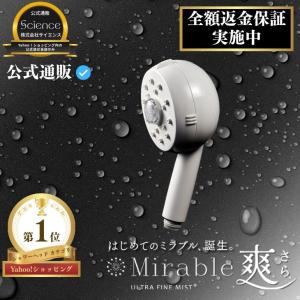サイエンス シャワーヘッド ウルトラファインミスト ミラブルzero