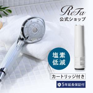 ReFa（リファ） ○塩素低減 カートリッジセット○ リファファイン