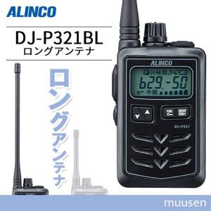 ALINCO（アルインコ） DJ-P300 2台セット 特定小電力トランシーバー