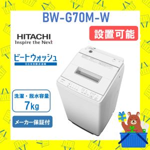 日立（HITACHI） 洗濯機 縦型 7kg 全自動洗濯機 ビートウォッシュ BW