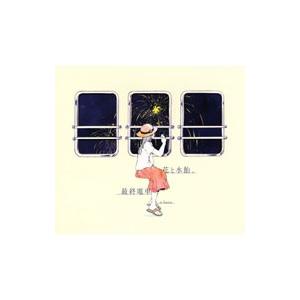 n-buna 花と水飴、最終電車 特典CD アイラ : EastRiverrr-shop - 通販