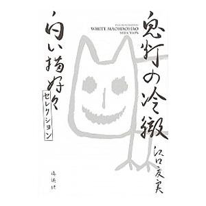 講談社（kodansha） 鬼灯の冷徹 白い猫好好セレクション／江口夏実