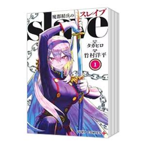 集英社（SHUEISHA） 魔都精兵のスレイブ （1〜20巻セット）／竹村洋平