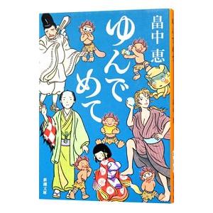 しゃばけ 文庫版 1巻から24巻 畠中恵 柴田ゆう 新潮文庫 全巻 セット