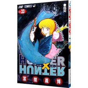 HUNTER×HUNTER 33／冨樫義博 : ネットオフ まとめてお得店