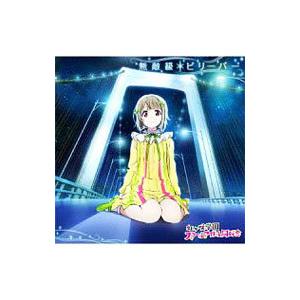 約束になれ僕らの歌(優木せつ菜盤)/虹ヶ咲学園スクールアイドル同好会