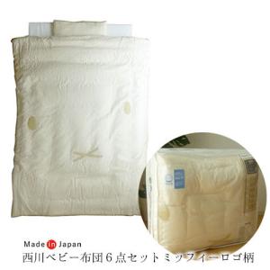 Miffy ミッフィー ミニベビー組ふとん8点セット 日本製 ベビーザらス