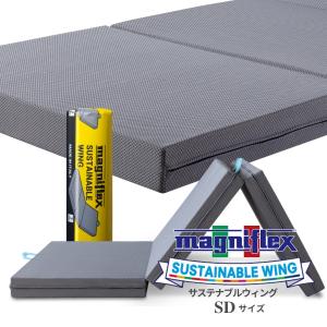 magniflex（マニフレックス） シングル サステナブルウィング 三つ折り