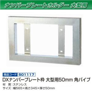 DXナンバー枠 25角おこし 大型用 ステンレス : トラック用品専門店 日