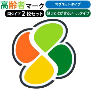 高齢者マーク 2枚セット マグネットタイプ シルバーマーク もみじ