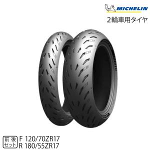 ミシュラン（MICHELIN） 正規品 パワー5 前後セット＜120/70ZR17 M/C