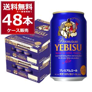 ヱビスビール ビール サッポロ エビス（ヱビス） プレミアムエール