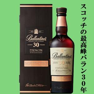 バランタインの最高峰！】 バランタイン 30年 40度 700ml(ギフトBOX