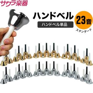 全音 ミュージックベル ハンドベル カラー20音 CBR-20 ゼンオン どれみ