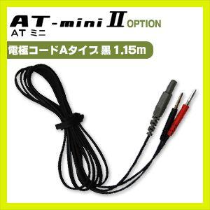 伊藤超短波 AT-miniII(AT-mini2)用・オプション品 (1)電極コード A