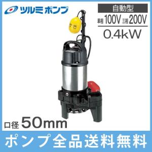 エバラポンプ 自動型 水中ポンプ 汚物用 排水ポンプ 50DWVA6.4SB