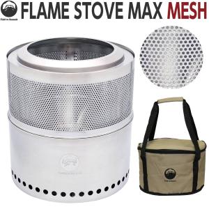 Field to Summit フレイムストーブMAXメッシュ OFBMAXMESH 癒し 1/f