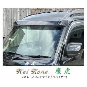 スズキ（SUZUKI） ◇Kei-Zone 慶虎 ひさし(フロントバイザー) スモーク