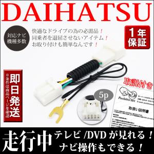 ダイハツ（DAIHATSU） 【NMZK-W71D テレビキット】 DAIHATSU TVキット