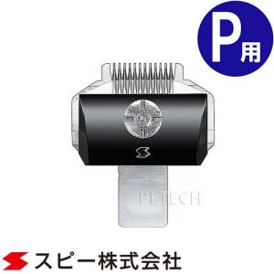 スピーディク スピー バリカン 替刃【3mm】純正品 メール便発送OK