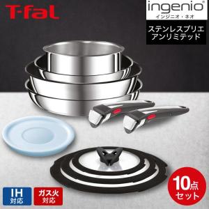 インジニオ・ネオ ティファール T-fal IH ステンレス ブリエ