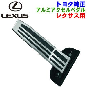 レクサス（LEXUS） レクサス純正 ブレーキペダルパッド アルミアクセル