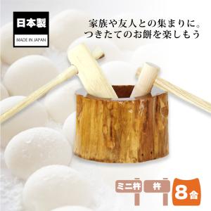 木製ミニ臼セット 8合用 23676 木製ミニ臼＋キネ1本 8合 餅つき